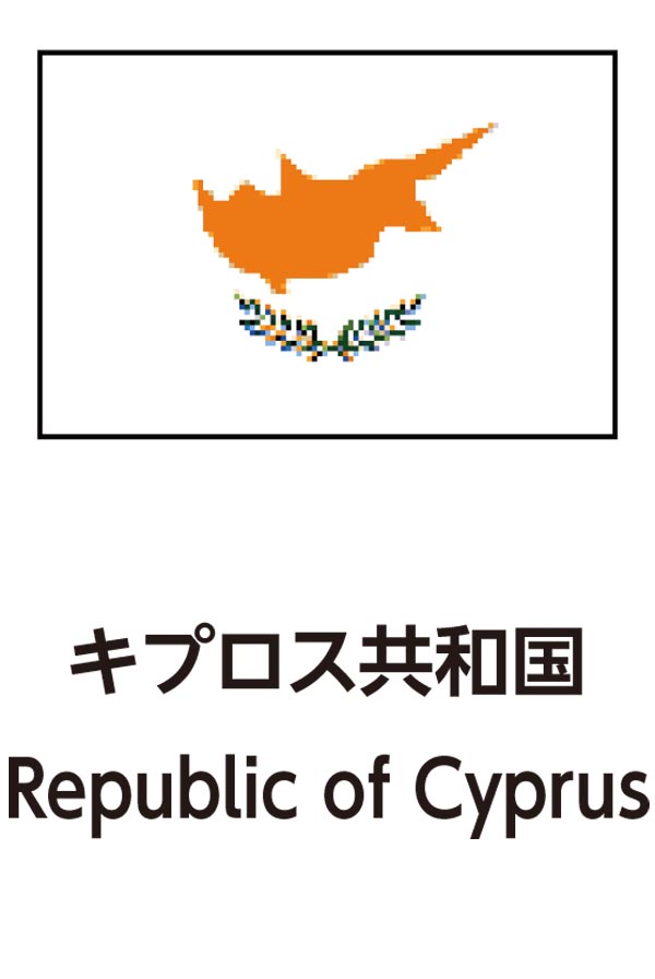 Republic of Cyprus（キプロス共和国）